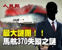 MH370班机离奇失踪！ 黑客出没？ ！ 涉及中共内斗？（视频）